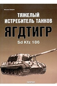 Книга Тяжелый истребитель танков Ягдтигр