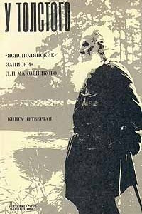 Книга У Толстого. Яснополянские записки Д. П. Маковицкого. Книга четвертая