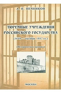 Книга Тюремные учреждения российского государства (1649 - октябрь 1917 гг. ). Историческая хроника