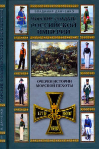 Книга Морские солдаты Российской империи