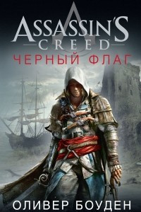 Книга Assassin's Creed. Черный флаг
