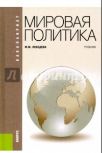 Книга Мировая политика. Учебник