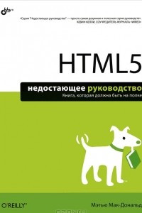 Книга HTML5. Недостающее руководство