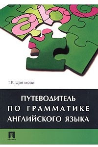 Книга Путеводитель по грамматике английского языка