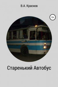 Книга Старенький автобус