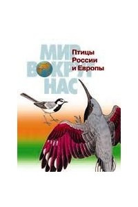 Птицы России и Европы
