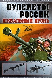 Книга Пулеметы России. Шквальный огонь