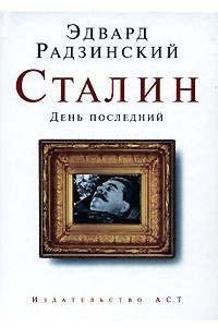Книга Сталин. День последний
