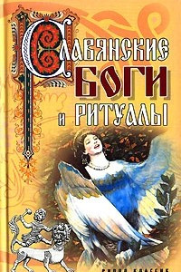 Книга Славянские боги и ритуалы