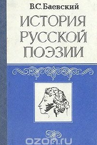 Книга История русской поэзии. 1730 - 1980