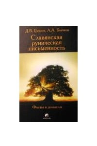 Книга Славянская руническая письменность