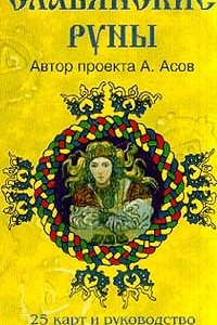 Книга Славянские руны. 25 карт и руководство по гаданию