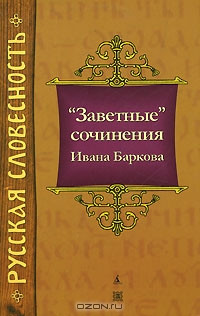 Книга «Заветные» сочинения Ивана Баркова