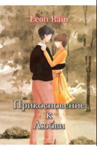 Книга Прикосновение к Любви