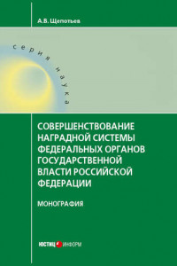 Книга Совершенствование наградной системы федеральных органов государственной власти Российской Федерации