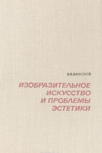 Книга Изобразительное искусство и проблемы эстетики