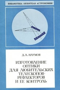Книга Изготовление оптики для любительских телескопов-рефлекторов и ее контроль