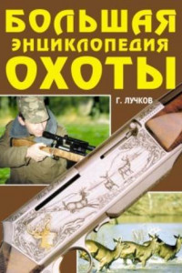 Книга Большая энциклопедия охоты