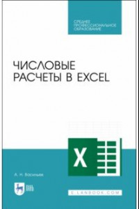 Книга Числовые расчеты в Excel. Учебное пособие. СПО