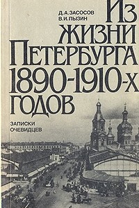 Книга Из жизни Петербурга 1890 - 1910-х годов