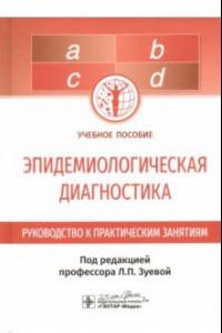 Книга Эпидемиологическая диагностика. Руководство к практическим занятиям