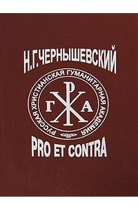 Чернышевский Н.Г.: pro et contra, антология (Русский путь)