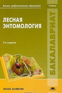 Книга Лесная энтомология