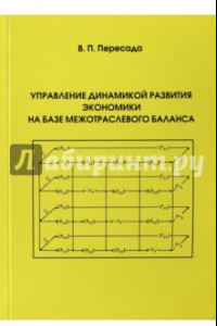 Книга Управление динамикой развития экономики на базе межотраслевого баланса