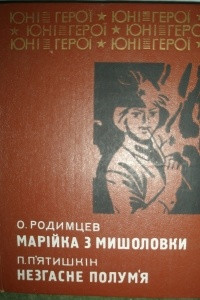 Книга Марійка з мишоловки