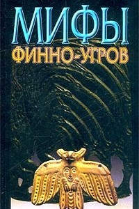 Книга Мифы финно-угров