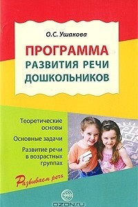 Книга Программа развития речи дошкольников