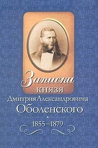 Книга Записки князя Дмитрия Александровича Оболенского. 1855 - 1879