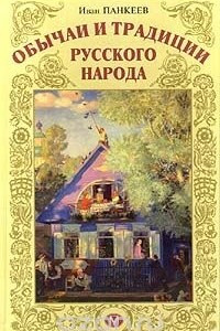 Книга Обычаи и традиции русского народа