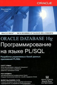 Книга Программирование на языке PL/SQL