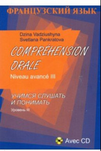 Книга Comprehension Orale. Niveau avance III (+CD)