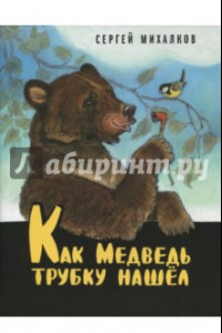 Книга Как Медведь трубку нашёл
