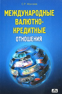 Книга Международные валютно-кредитные отношения. Учебное пособие