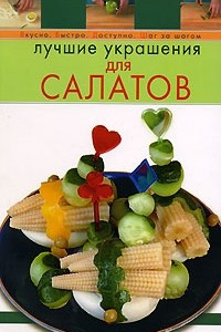 Книга Лучшие украшения для салатов