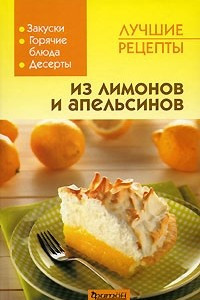 Книга Лучшие рецепты из лимонов и апельсинов