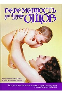 Книга Беременность для будущих отцов