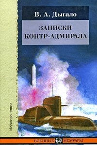 Книга Записки контр-адмирала