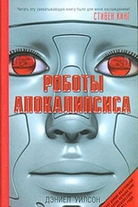Книга Роботы Апокалипсиса