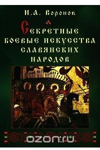 Книга Секретные боевые искусства славянских народов
