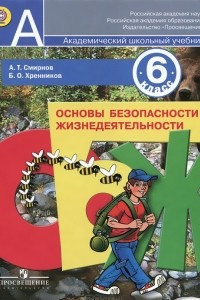 Книга Основы безопасности жизнедеятельности. 6 класс