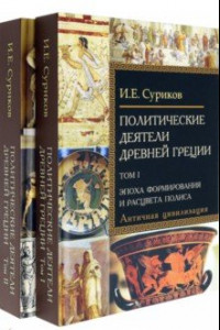 Книга Политические деятели Древней Греции. Комплект в 2 томах