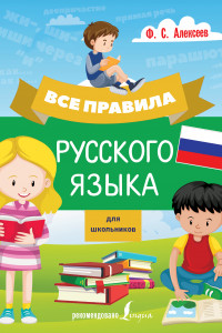 Книга Все правила русского языка для школьников