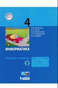 Книга Информатика. 4 класс. Рабочая тетрадь. В 2-х частях. Часть 2. ФГОС