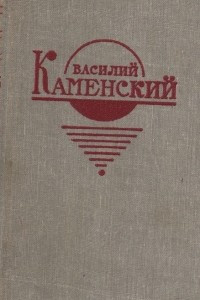 Книга Василий Каменский. Стихи. Поэмы