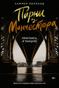 Книга Парни из Манчестера. Пригнись, я танцую