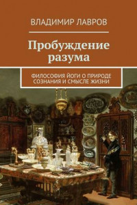 Книга Пробуждение разума. Философия йоги о природе сознания и смысле жизни